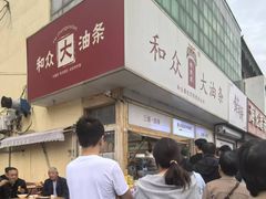 -和众大油条(维明路店)