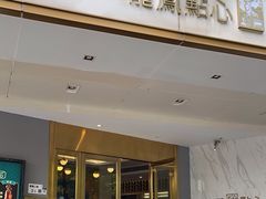 -龙凤点心·饼家(松岗店)