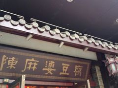 门面-陈麻婆豆腐总店