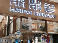 门面-鼎鼎香·港式火锅(北京SKP店)