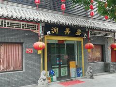 门面-鼎香润(德胜门内店)