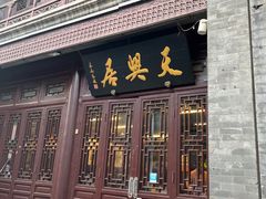 门面-天兴居(鲜鱼口街店)