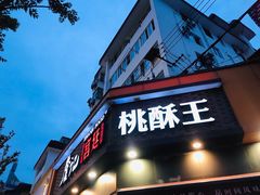 门面-詹记桃酥(宿州路店)