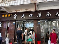 -康大口蘑面庄(将军街店)