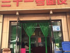 门面-老字号·三十一号面皮(商埠路步行街店)