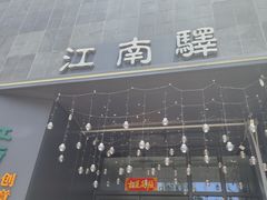 -江南驿·二十余年创意杭帮味(良渚玉鸟集店)