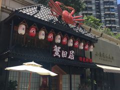 -蟹田居·活蟹料理(东城店)