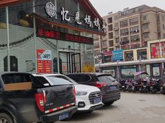 -忆见妈妈菜(银河城店)