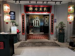 -锦府盐帮·侯宅(五棵松万达店)