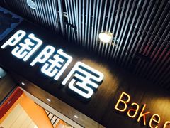 -陶陶居饼家(惠福东路店)