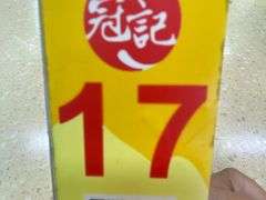 -冠记·肠粉粥品专家(江南大道店)