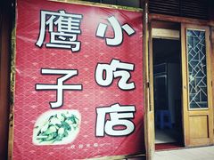 门面-鹰子捞化(古田支路店)