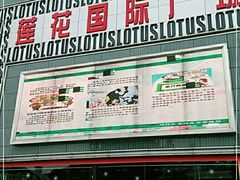 -莲花国际广场