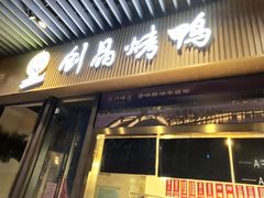 -创晶烤鸭(吴山路店)