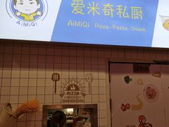 -Aimiqi.Pizza.爱米奇私厨(虹梅路红春大厦店)