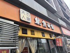 -大石人家鱿鱼面馆(大石西路总店)