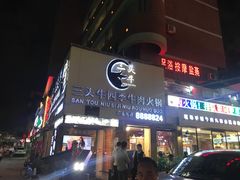 门面-三头牛·潮汕牛肉生蚝火锅 (夏湾店)