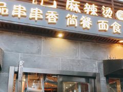 门面-万记麻辣烫国展总店