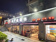 -梦林夕烧酒档