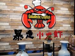 -金陵暴走小龙虾·迷踪蟹(凯德MALL店)