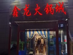 -鑫龙火锅城(青岛分店)