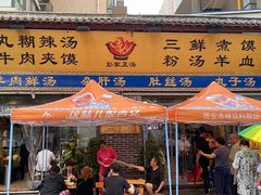 门面-太元彭家正汤(太元路总店)