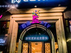 -麦度量贩式KTV(中联广场店)