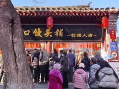 -宫门口馒头铺(创始人总店)