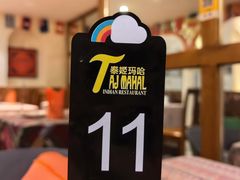 -泰姬玛哈印度料理(丰富路店)
