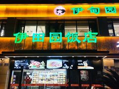 -伊田园·鱼鲜·杭帮家常菜(滨康路店)