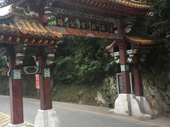 -太鲁阁公园