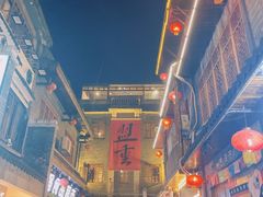 -盟重烧烤(东瓜山创始店)