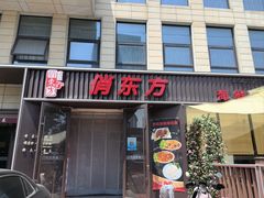 -俏东方·海味水饺·青岛菜(崂山店)