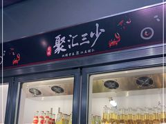 门面-聚汇三少·龙虾·中餐厅(莫邪路新天地店)