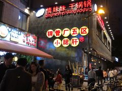 -钢管厂歆瑞源油卤串串香(春熙路太古里店)