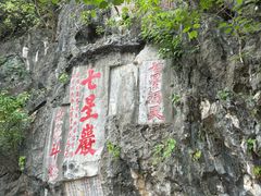 -星湖旅游景区七星岩