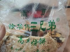 -三兄弟高炉烧饼