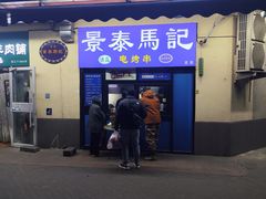 -景泰马记电烤串(景泰店)
