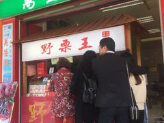 -阿男野栗王(金门路店)