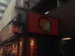 -一兰拉面(池袋店)