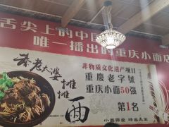 大堂-秦云老太婆摊摊面(磁器口店)
