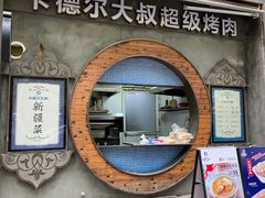 -清真·卡德尔大叔新疆主题餐厅(龙汇路店)