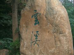 -云溪植物园