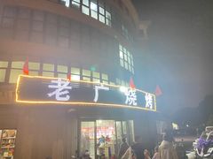 门面-老广烧烤(骆驼山康馨园店)