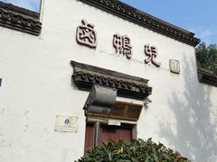 门面-卤鸭儿(万科店)