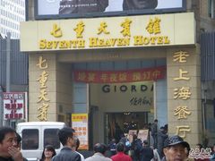 七重天宾馆-七重天宾馆