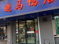 -晓马鸭店(新芜路店)