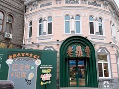 -老鼎丰(靖宇街总店)