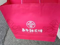 -嘉华饼屋(龙翔街店)