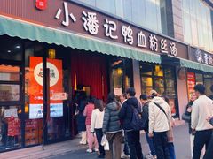 -小潘记鸭血粉丝汤